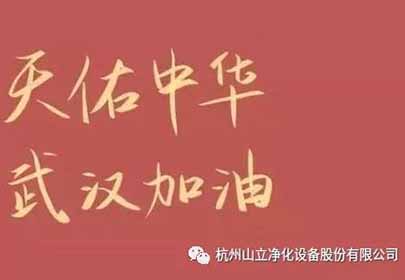抗擊疫情，眾志成城，杭州山立在行動(dòng)