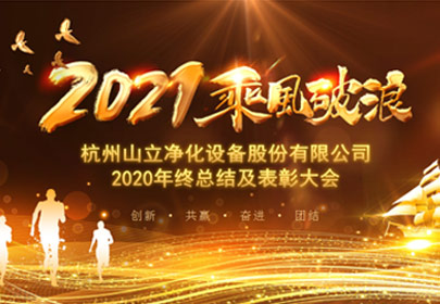 凝心聚力，砥礪前行！杭州山立2021年度總結(jié)表彰大會(huì)圓滿舉行