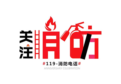 消防安全 | 秋去冬至，防火正當(dāng)時
