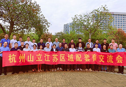 精誠合作、攜手共贏|暨杭州山立2022江蘇區(qū)配套商交流會