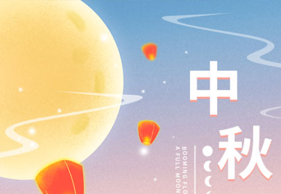 【情暖中秋，心系員工】山立為全體員工發(fā)放中秋節(jié)暖心福利！