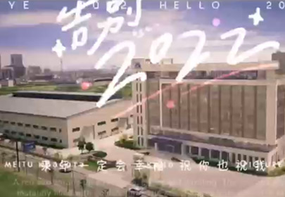 再見2022，你好2023！