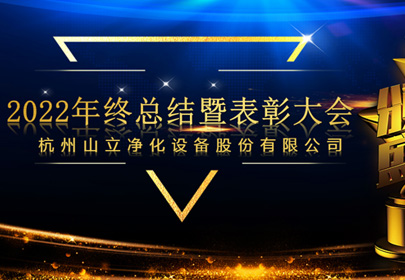 杭州山立2022年終總結(jié)暨表彰大會(huì)圓滿(mǎn)召開(kāi)！